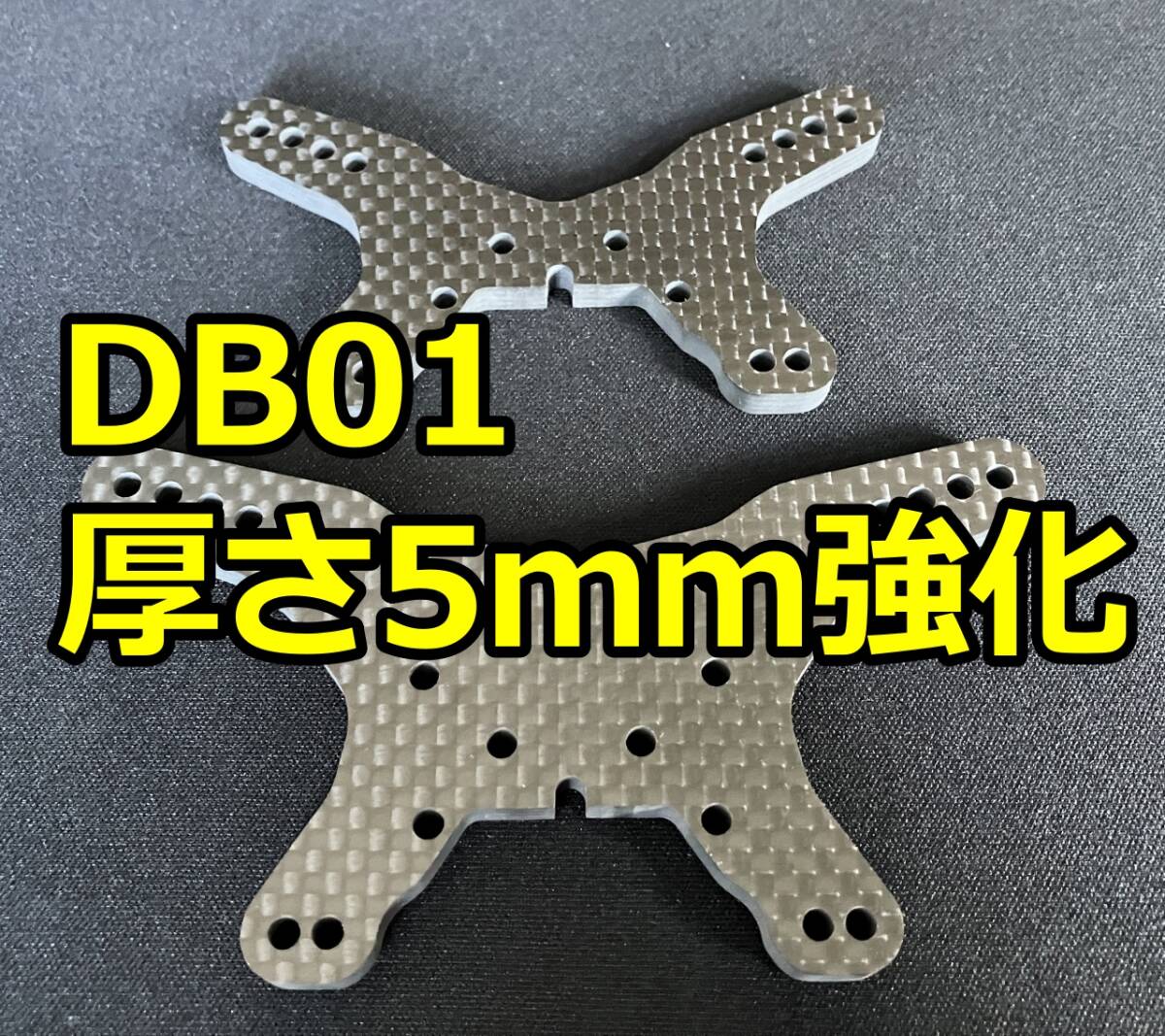厚さ5mm強化版 カーボンダンパーステー 前後 フロントリア 厚さ5mm強化版 カーボンダンパーステー 前後 フロントリア