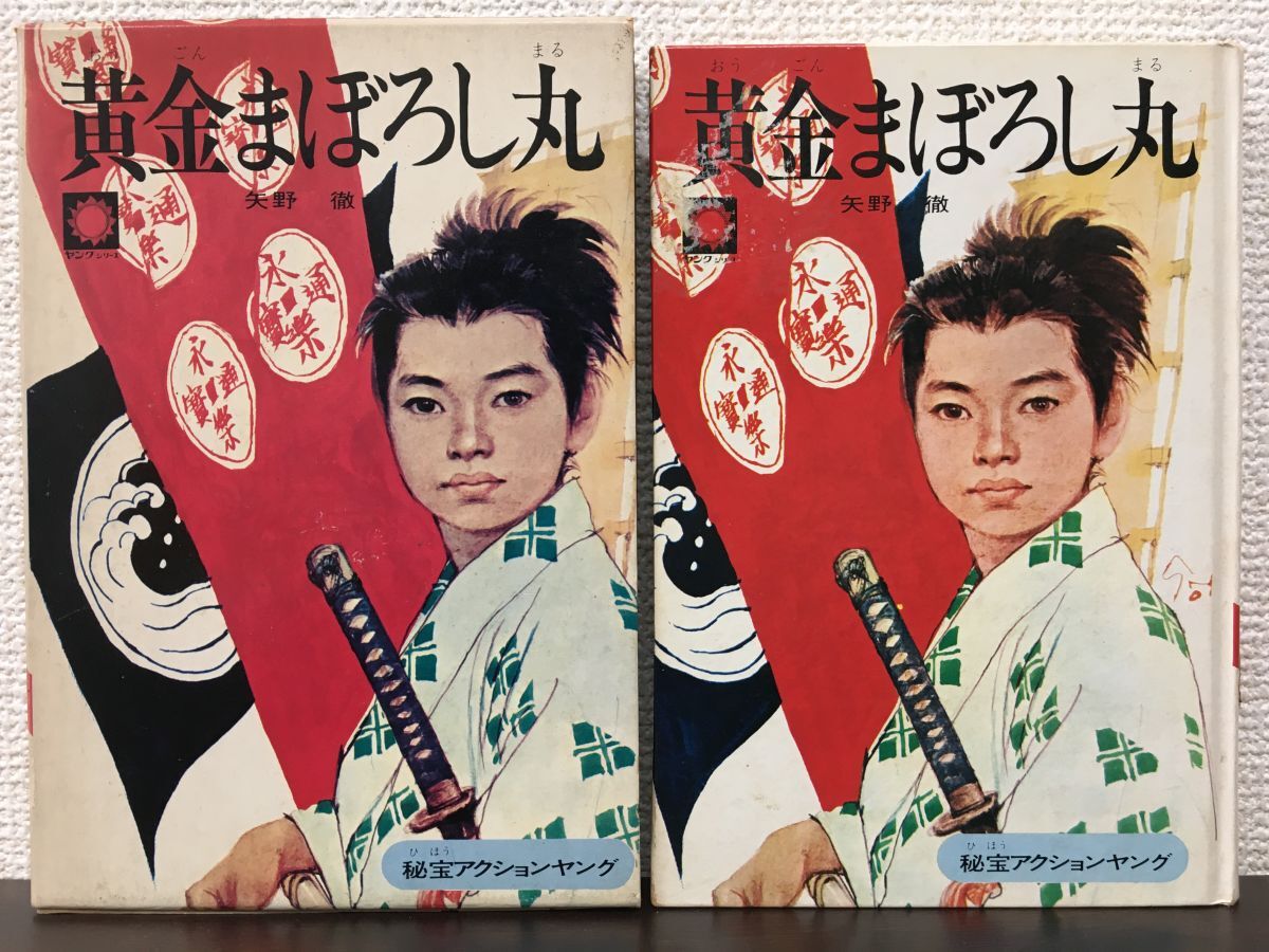 独特な 黄金まぼろし丸 矢野徹 朝日ソノラマ 【初版】 読み物一般