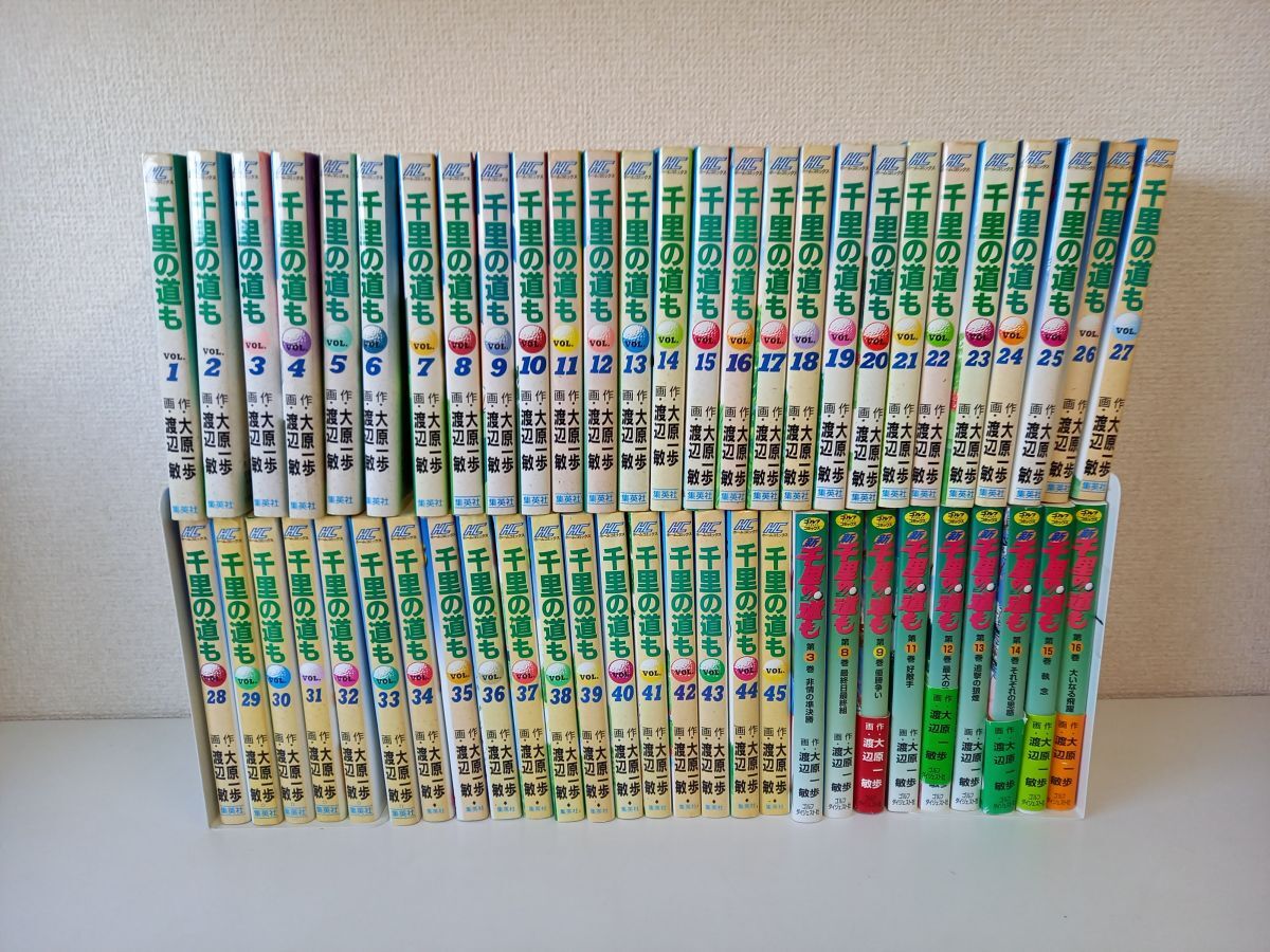 【メーカー包装済】 千里の道も全巻1〜45巻+新千里の道も 9冊/54冊まとめセット 少年