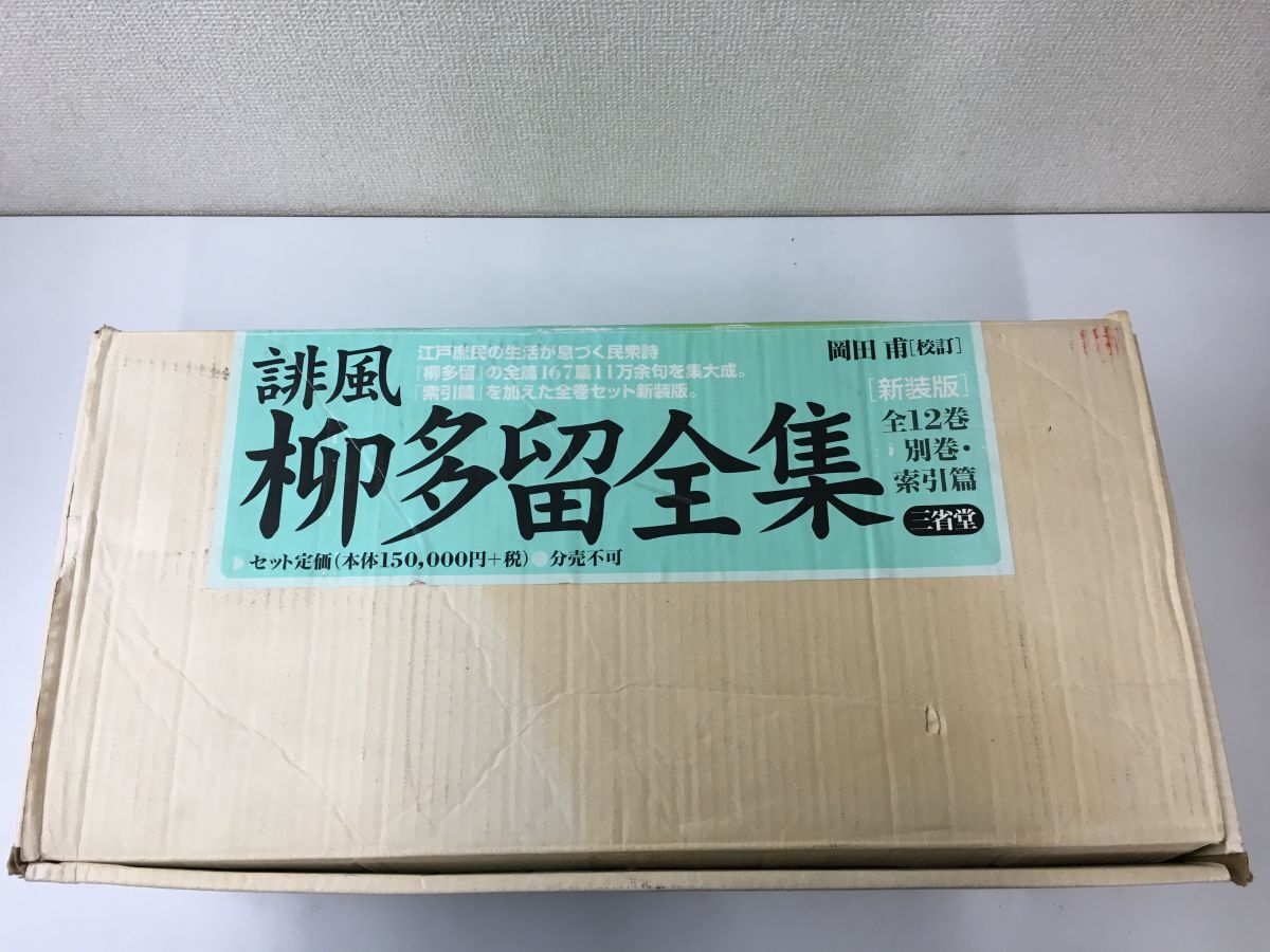 高評価なギフト 誹風 柳多留全集 新装版/全13巻/岡田甫/三省堂/【外箱に破れ、汚れあり・その他は美品です】 短歌、俳句