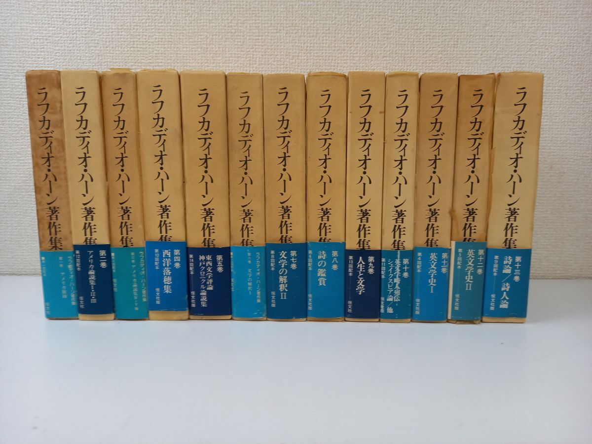 大人気アイテム ラフカディオ・ハーン著作集 /計13冊まとめセット/【3巻月報抜け】 /全15巻+総目次1冊の内13冊 ら行