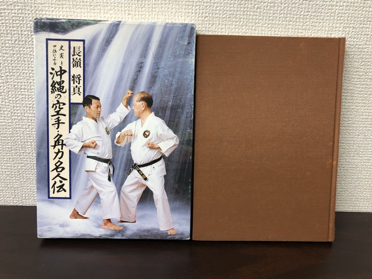 沖縄剛柔流空手道 「空手の心」昭和61年 渡口政吉 角川書店 沖縄剛柔流空手道 「空手の心」昭和61年 渡口政吉 角川書店