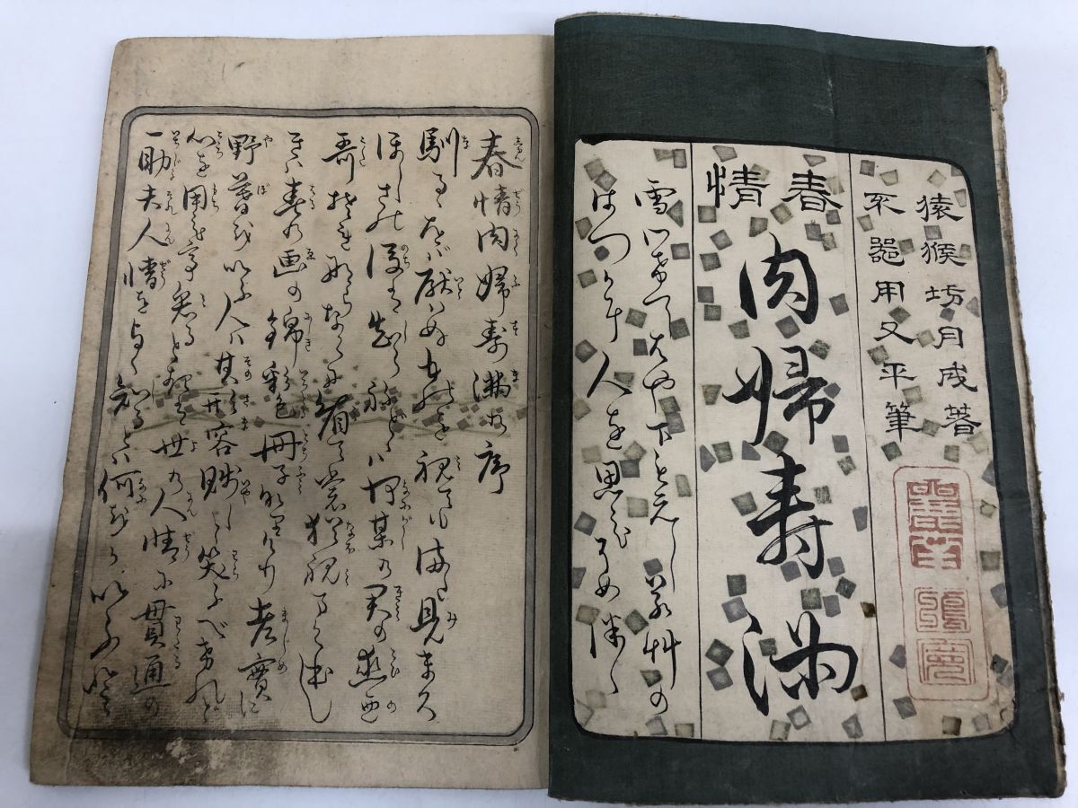 【本日特価】 春情 肉婦寿萬 不器用又兵平筆 国貞画 和書