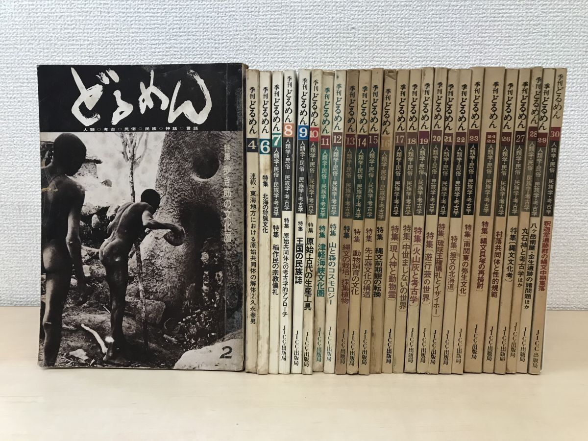 【値下げ】 季刊 どるめん まとめて26冊セット【NO2、4、6〜30(昭和49年〜56年)】 JICC出版局 文化、民俗