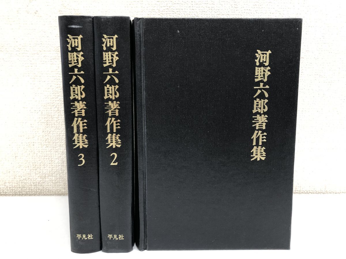 激安 超特価商店街 河野六郎著作集/3冊セット/平凡社 その他