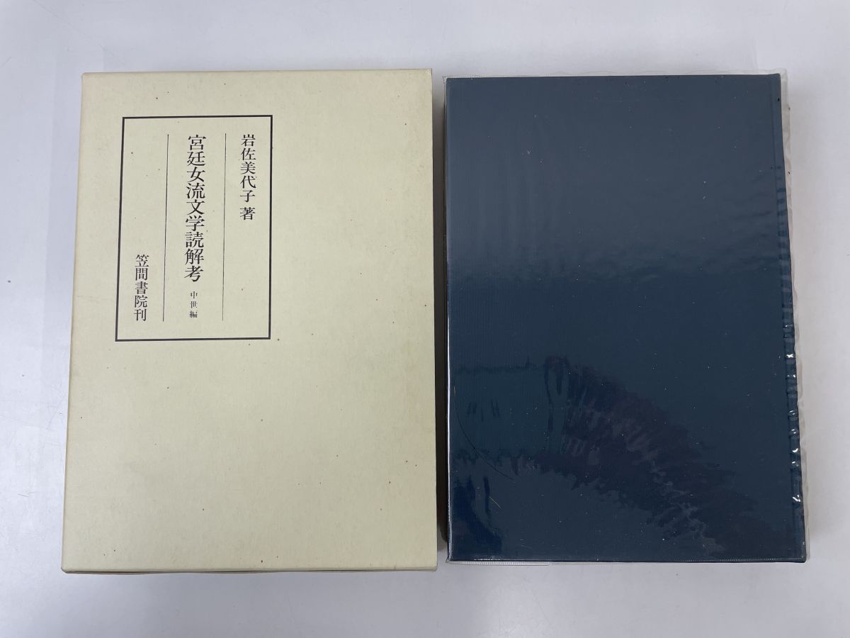 最新情報 宮廷女流文学読解考 中世編 324) (笠間叢書 国文学研究