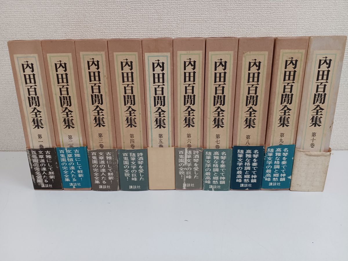 福袋 公式 内田百間全集 /全10巻/10冊まとめセット/【月報5巻抜け】 内田百間