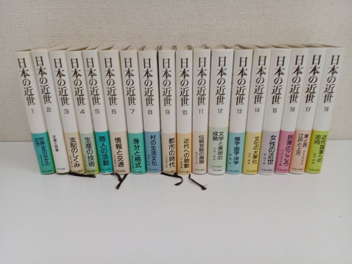 格安新品 日本の近世/全18巻/ 18冊まとめセット/【9巻に書き込み、全巻の最後の見返しに書き込みあり】 日本史