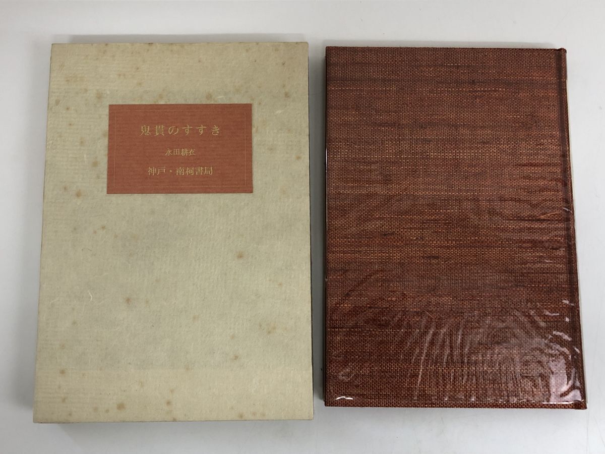 【売り切り御免!】 鬼貫のすすき/永田耕衣/特装愛蔵版52部の7番/昭和51年【著者サイン入、真贋不明】 短歌、俳句