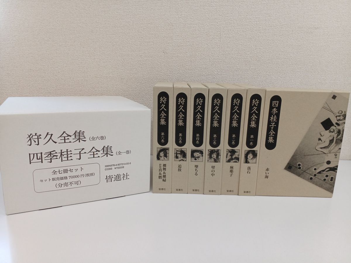 輝く高品質な 【初版】狩久全集 全1巻/全7冊セット/全狩久/皆進社【外箱・輸送箱付】 全6巻+四季桂子全集 その他