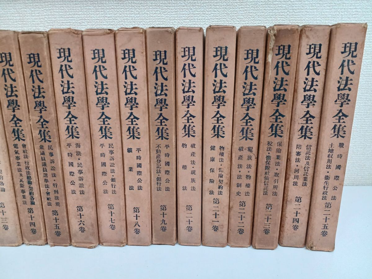 高質 現代法學全集/計25冊まとめセット/【月報1・2巻欠品】 政治学