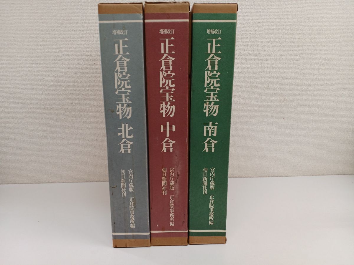 最上の品質な 増補改訂 北倉/中倉/南倉/全3巻/計3冊まとめセット 正倉院宝物 芸術、美術史