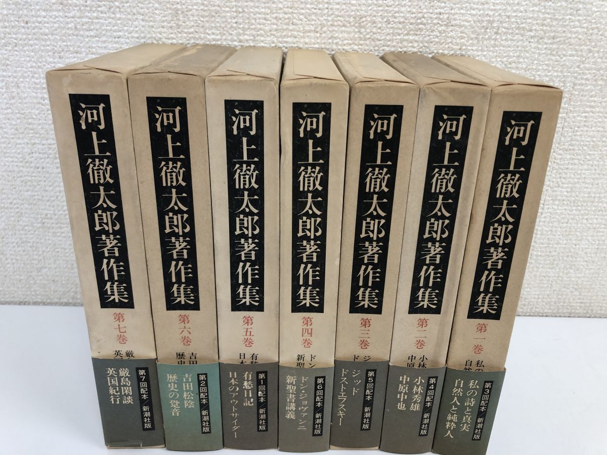 【絶品】 【初版】河上徹太郎著作集/全7巻セット /【月報揃】【函に汚れ、スレ有】 その他