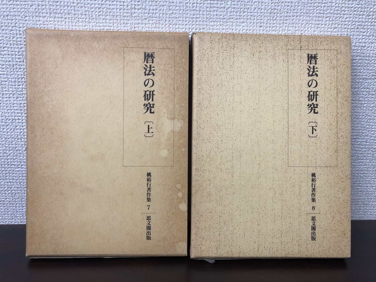 【新作入荷!!】 暦法の研究 上下巻 桃裕行著作集 7、8 思文閣出版【2冊セット/上巻にはがし跡あり】 天文、宇宙