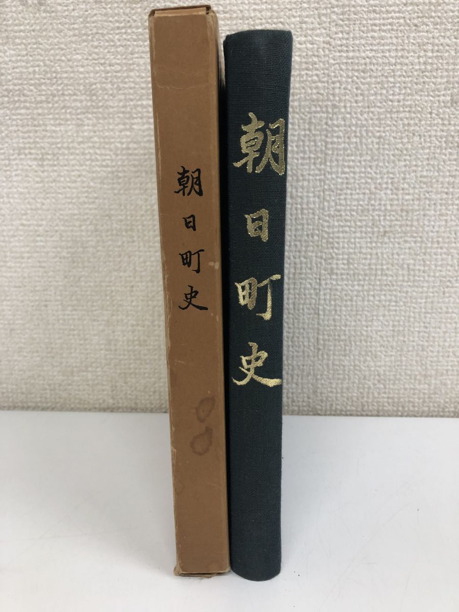 開店祝い 朝日町史/1974年 昭和49年/三重県/栗田秀夫 日本史