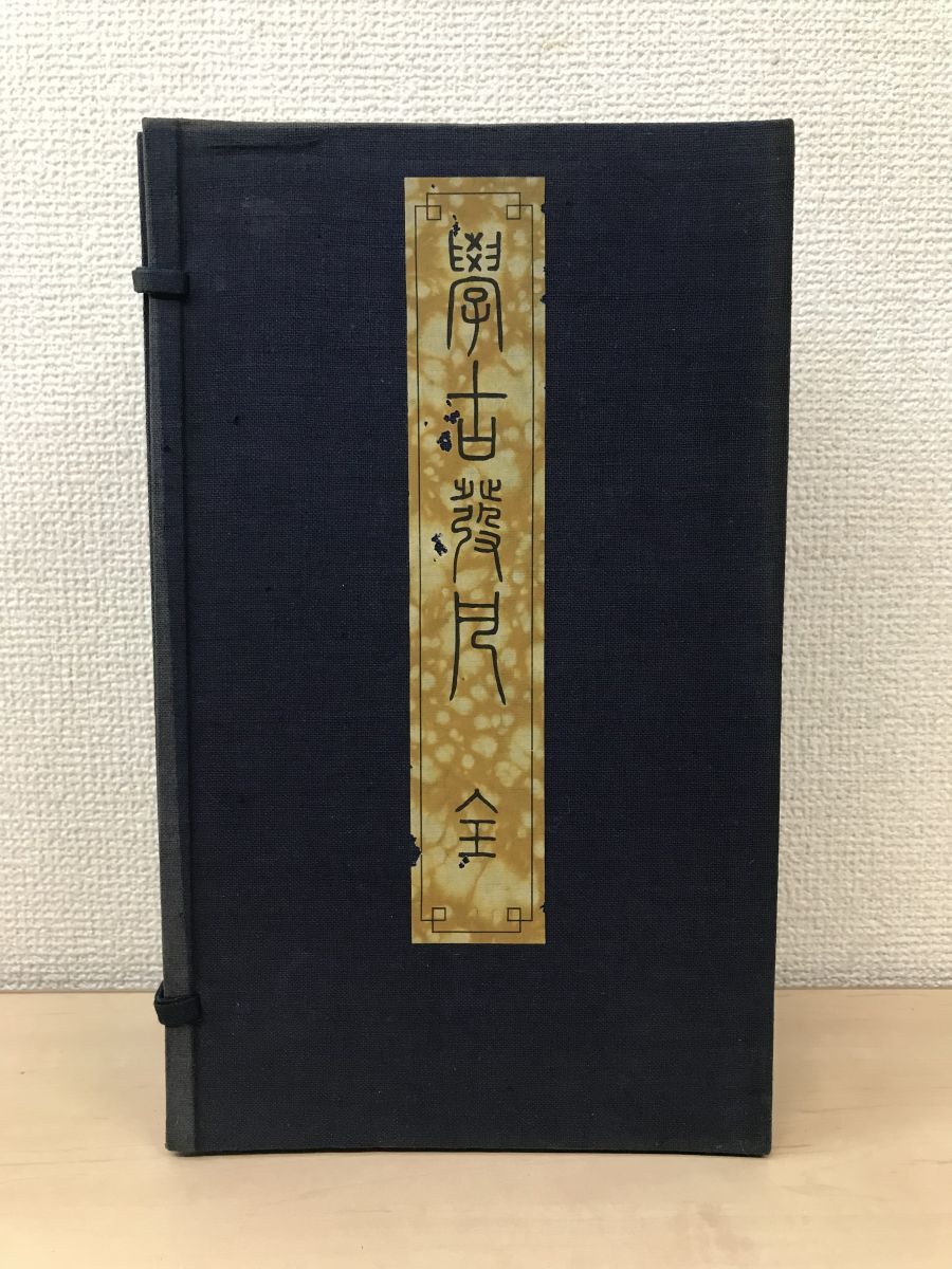 2024 お歳暮【公式】 - 人気ブランド 學古發凡(学古発凡) 全巻セット/6冊8巻揃 高田忠周/編 住友家旧蔵他 金石甲骨青銅器 和書