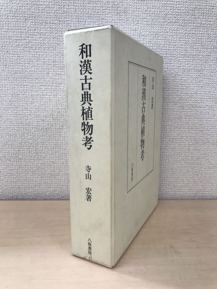 新しいブランド 和漢古典植物考 寺山宏/著 八坂書房 野草、植物