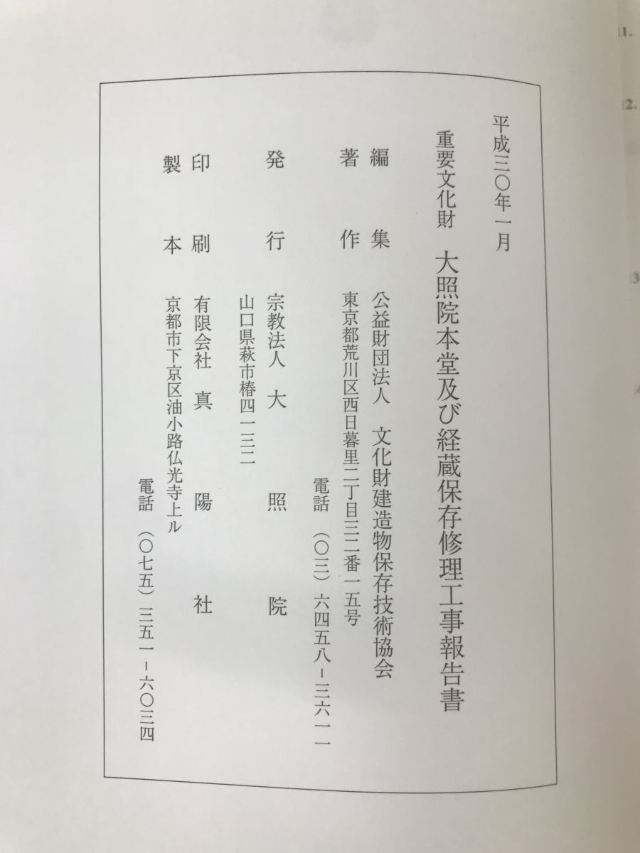 【期間限定特価】 重要文化財 山口県 保存修理工事報告書 大照院本堂及び経蔵 建築工学