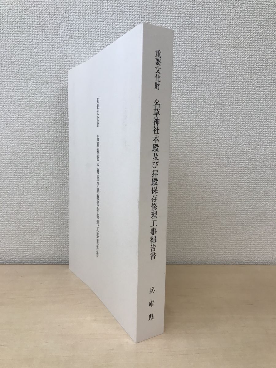 当季大流行 重要文化財 名草神社本殿及び拝殿保存修理工事報告書 兵庫県 建築工学