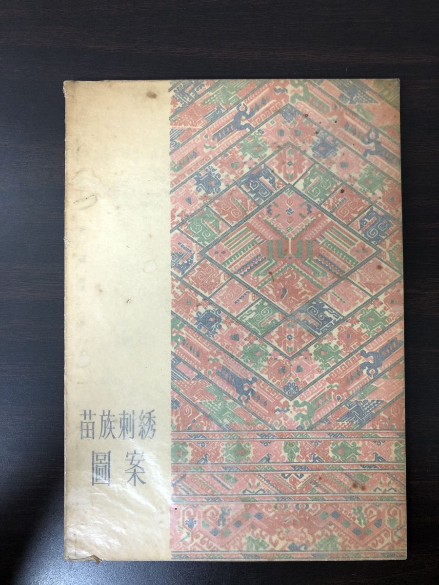 『1年保証』 中文】苗族刺繍図案/北京 デザイン - 人民美術出版社【シミあり】 デザイン