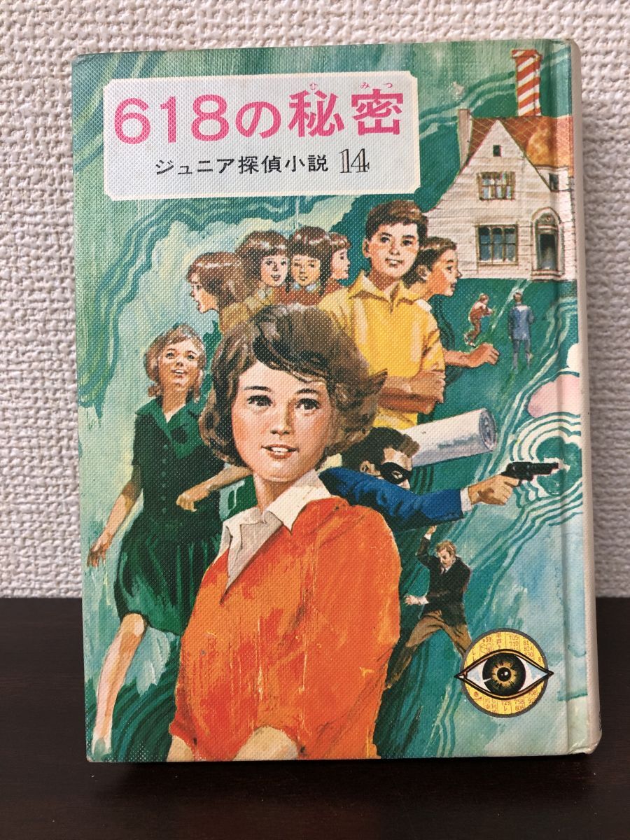 618の秘密/野村胡堂/ジュニア探偵小説14/偕成社【はがし跡あります】 - 読み物一般 618の秘密/野村胡堂/ジュニア探偵小説14/偕成社【はがし跡あります】 - 読み物一般