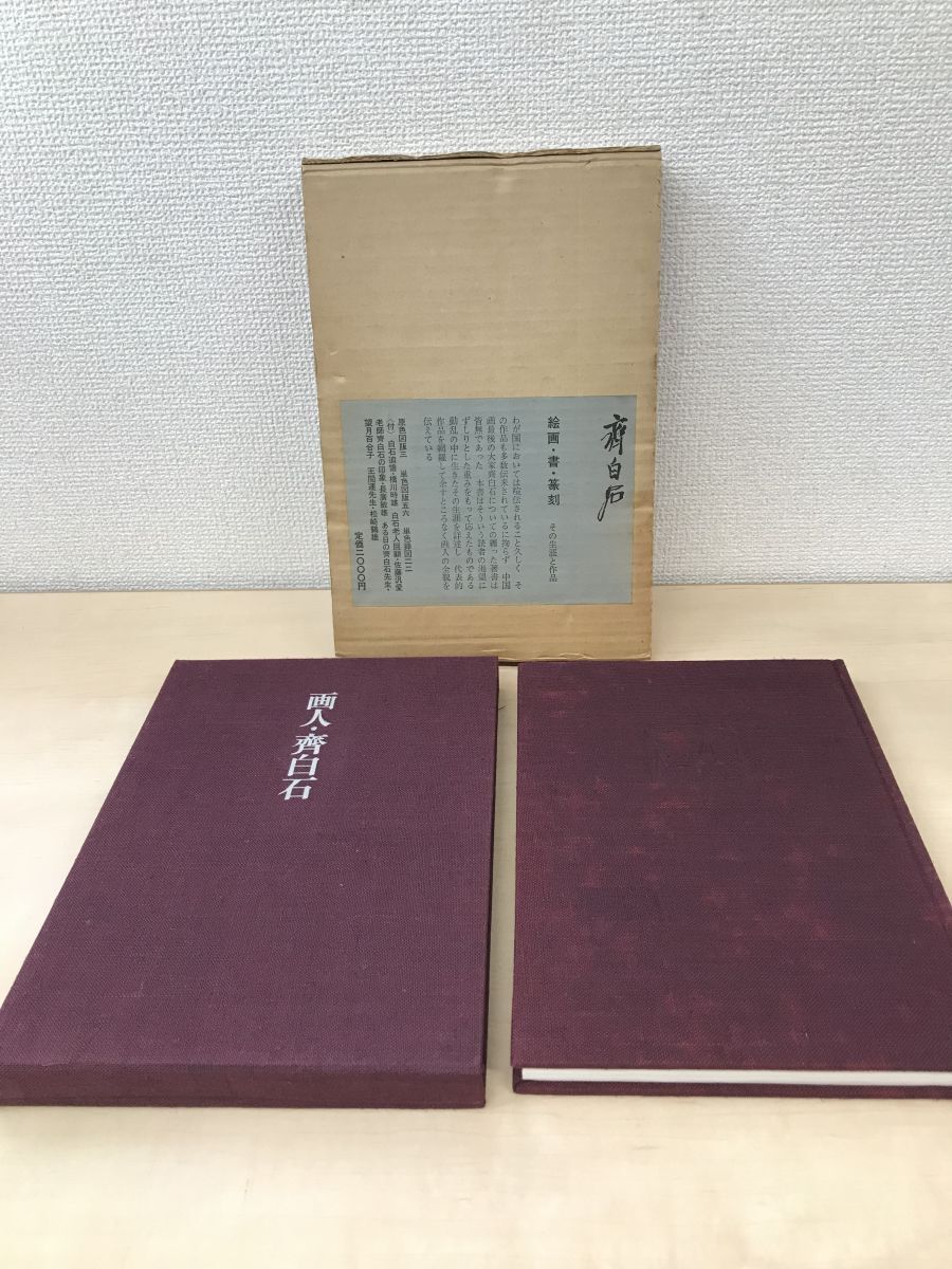 激安超安値 画人・齊白石 杉村勇造/著 求龍堂 - 画集 画集