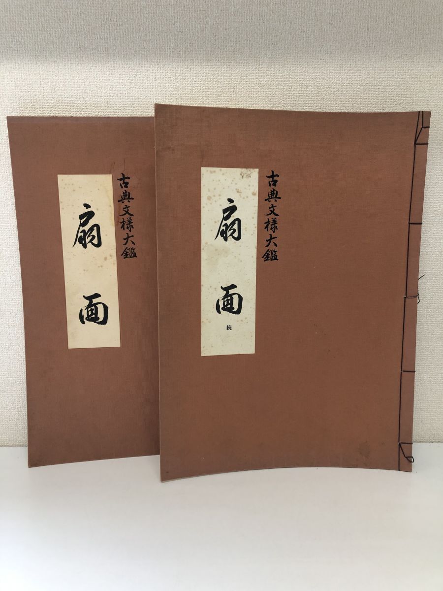 【保証書付】 扇面 全(正続) 古典文様大鑑/深田義正/ふたば書房 画集