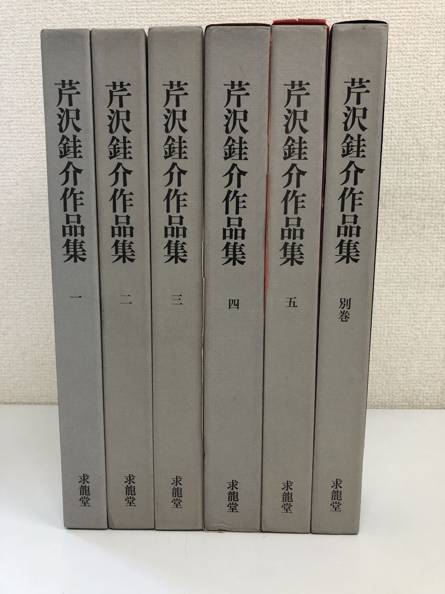 ブランドのギフト 芹沢?介作品集/全5巻+別巻/全6冊セット/求龍堂 画集