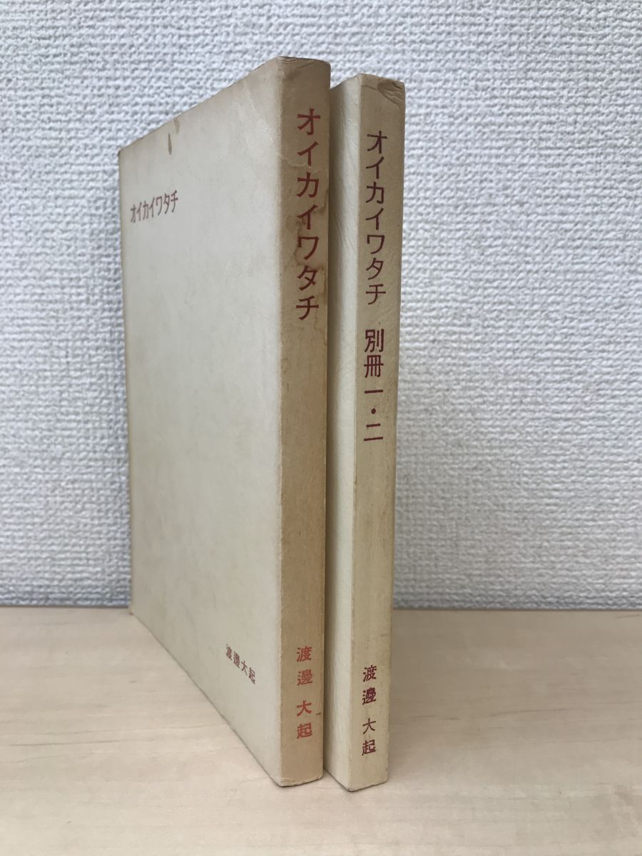 期間限定お買い得商品 | 通販 オイカイワタチ 2冊セット【正/別冊一・二】 渡邊大起 神道