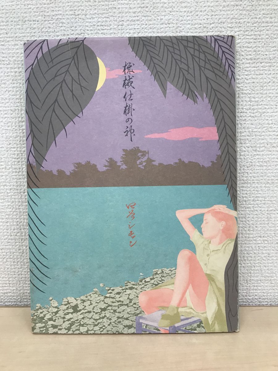 朝鮮古書画総覧」/李英介著/昭和46年/初版/思文閣発行 朝鮮古書画総覧」/李英介著/昭和46年/初版/思文閣発行