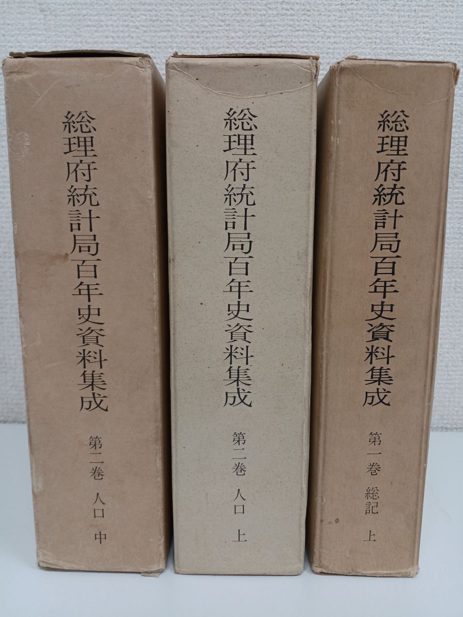 【一部予約販売】 総理府統計局編集/まとめて3冊セット/第一巻、第二巻(上、中)/総理府統計局【剥がし傷有】 社会学