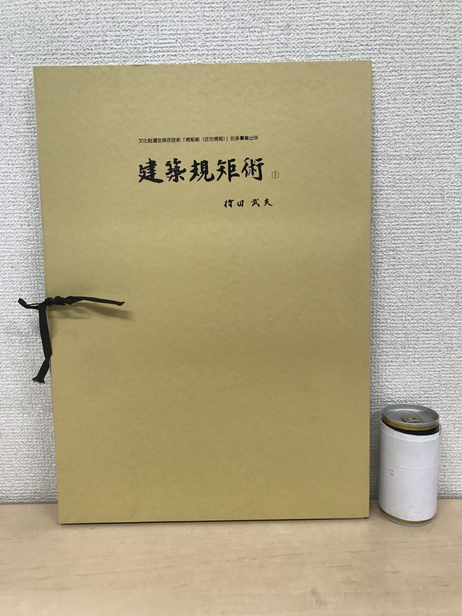 買得 文化財選定保存技術「規矩術(近世規矩)」伝承事業出版 建築規矩術 全23枚揃 村田武夫 建築工学