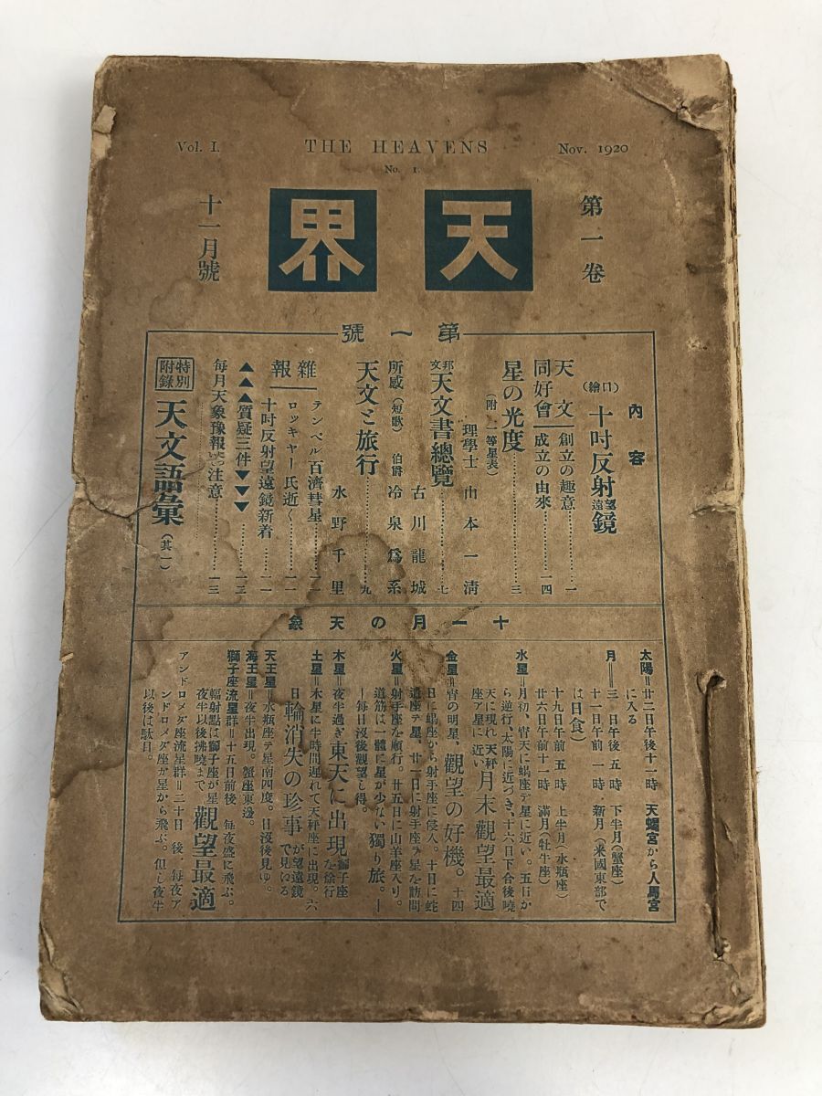 【T-ポイント5倍】 天界 第1号〜第13号・第35号〜第65号・第106号・第109号+おまけ7冊/計53冊まとめセット/天文同好会 天文、宇宙