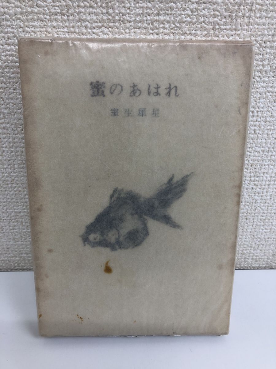 【驚きの値段で】 【初版】蜜のあはれ/室生犀星/新潮社/昭和34年 その他