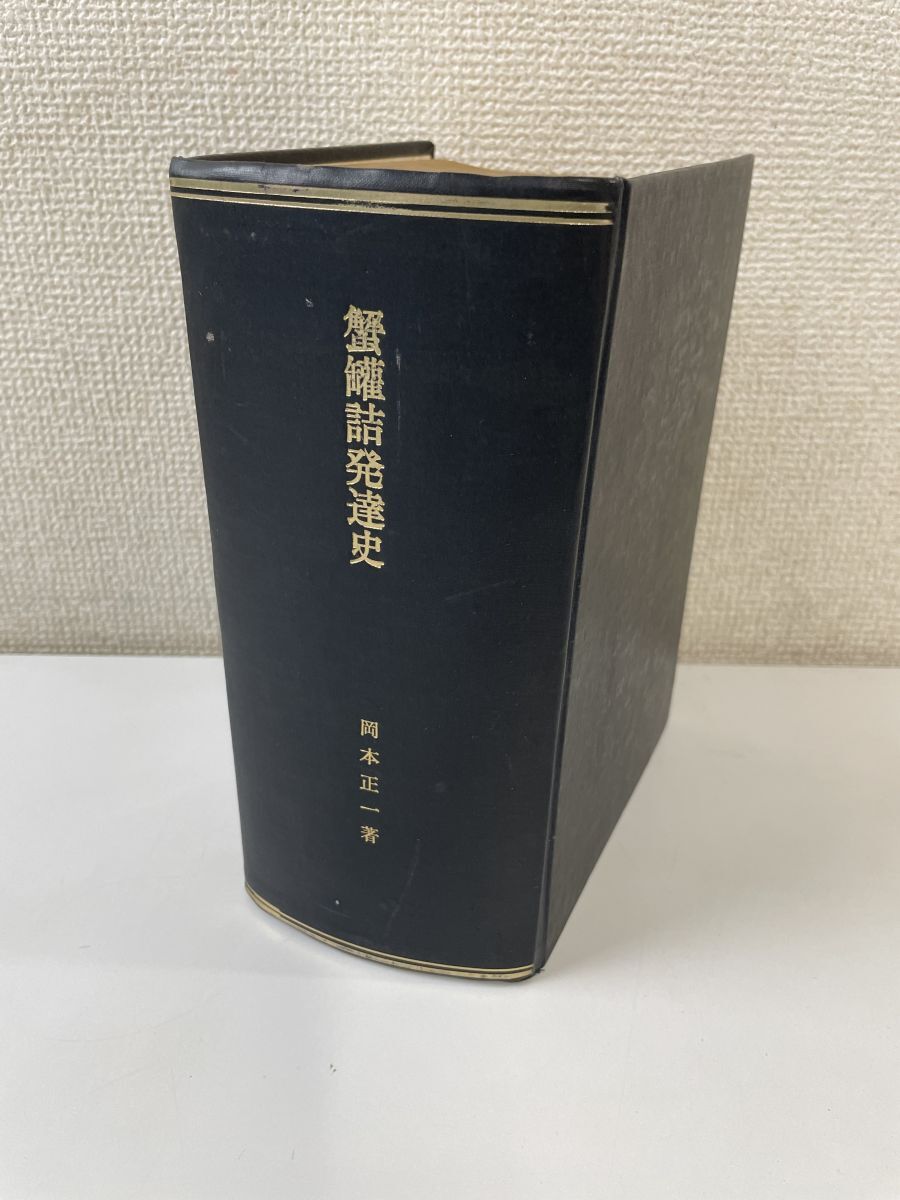 【予約販売品】 蟹罐詰発達史(蟹缶) 岡本正一/漁業史 【非売品】 文化、民俗