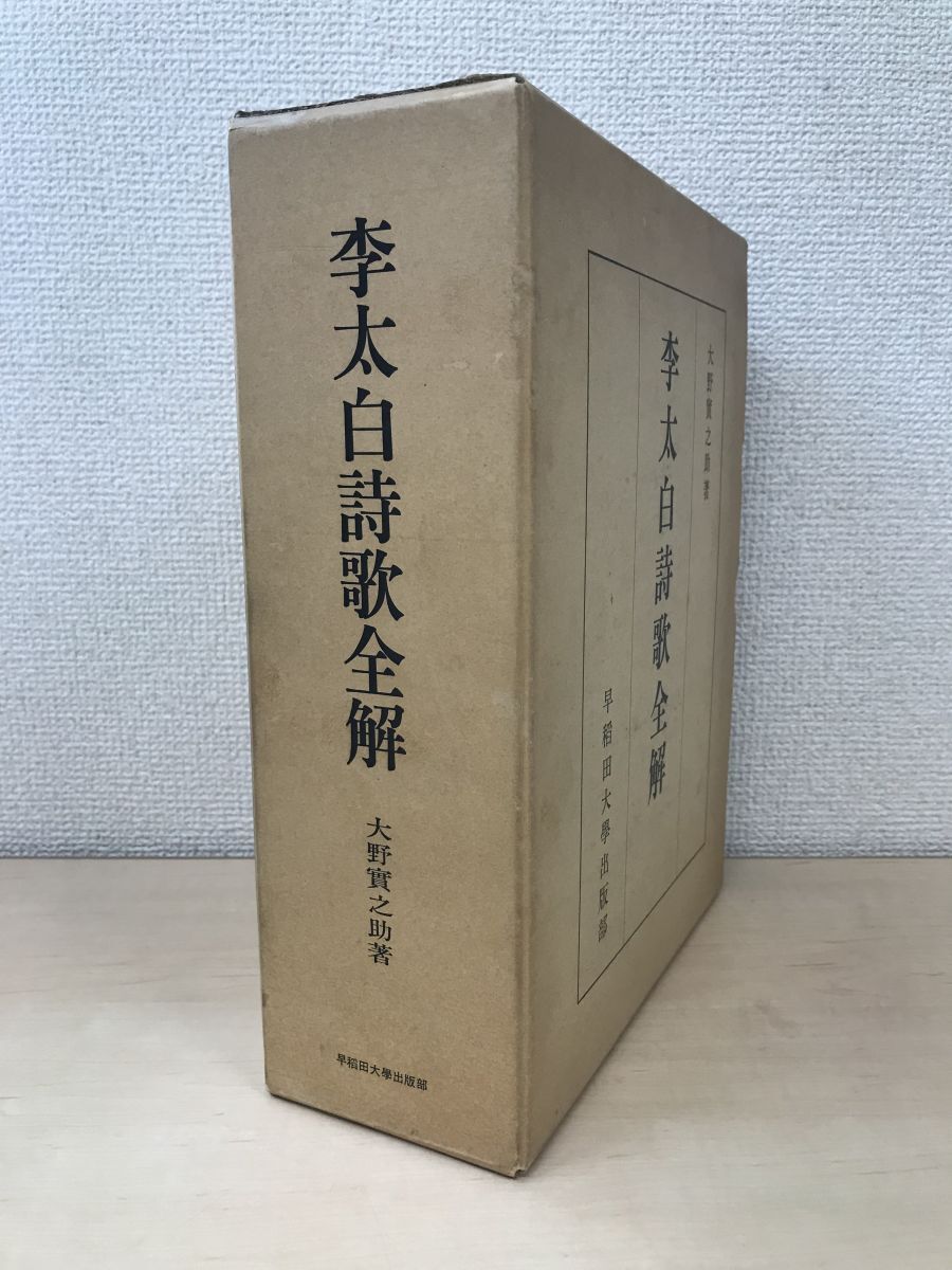 低価格の 李太白詩歌全解 大野實之助/著 早稲田大学出版部 和書