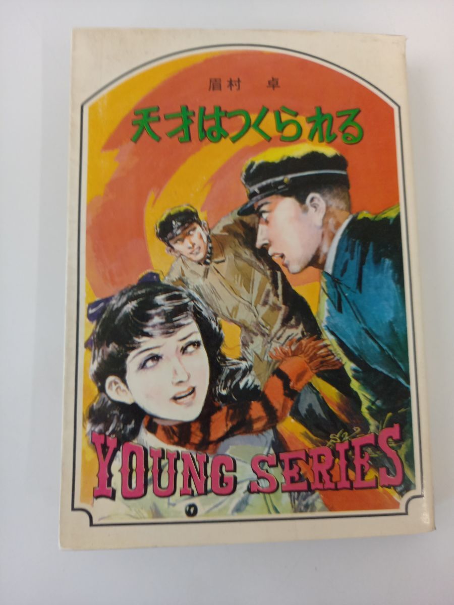 通販生活 ファッション 天才はつくられる 眉村卓 (秋元書房・ヤングシリーズ) 挿画/小松崎茂 【初版】 その他