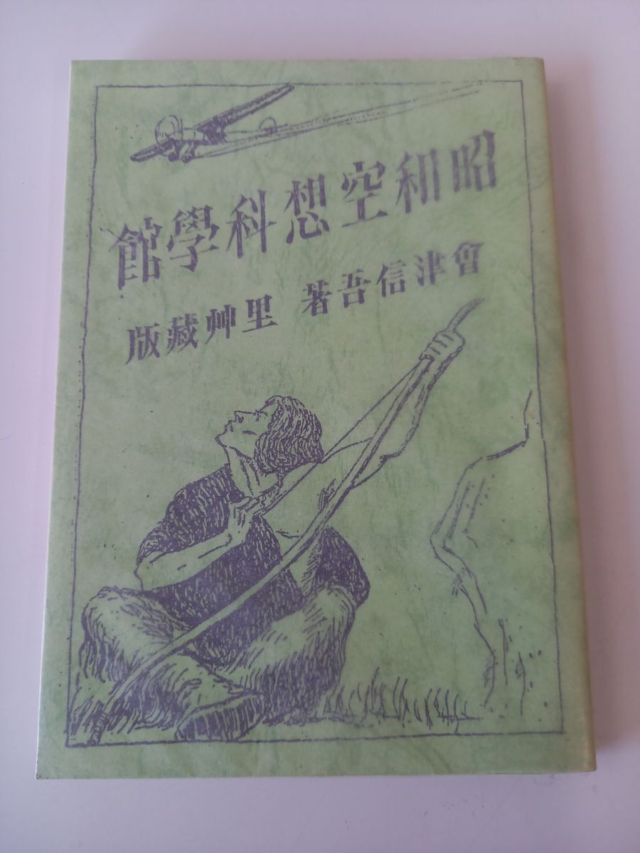 豪華で新しい 會津信吾 昭和空想科学館 里艸(限定200部/非売品) 【初版】 その他