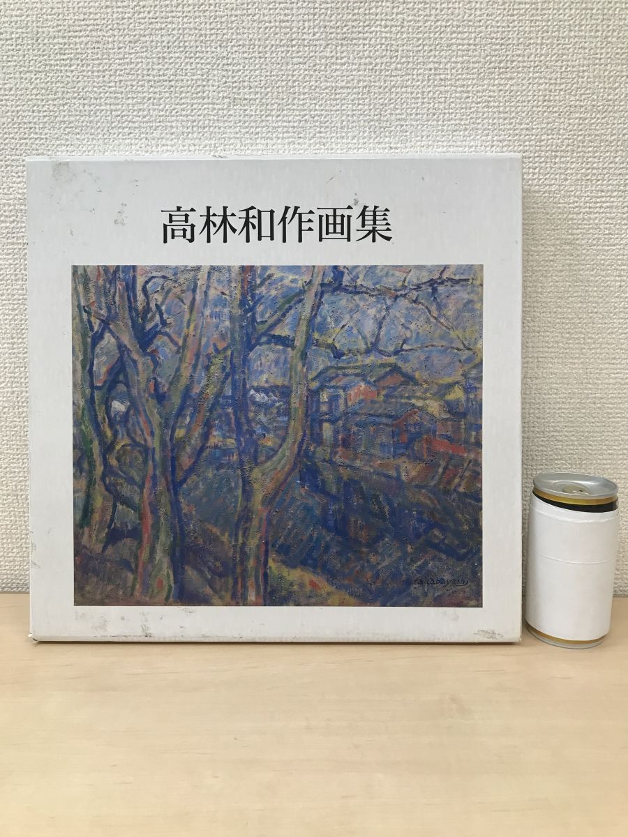 福袋 セール 高林和作画集 高林和作画集刊行会/編 便利堂 画集