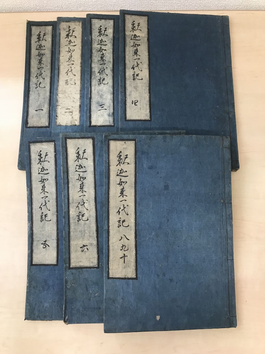 上品スタイル 釈迦如来一代記 全巻セット/10巻7冊揃 須原茂兵衛 仏教