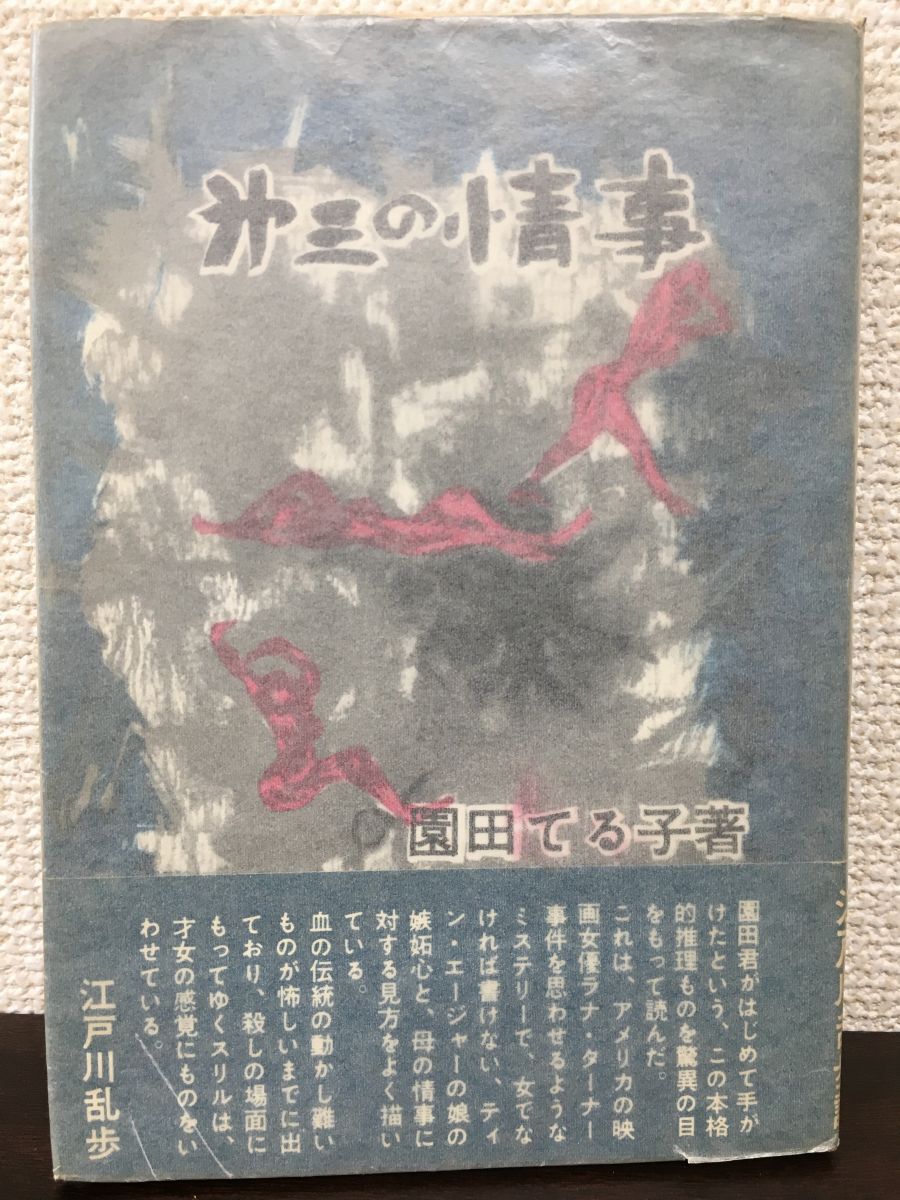 スーパーセール 半額タイムセール 第三の情事 園田てる子著 東京ライフ社 【初版】 その他