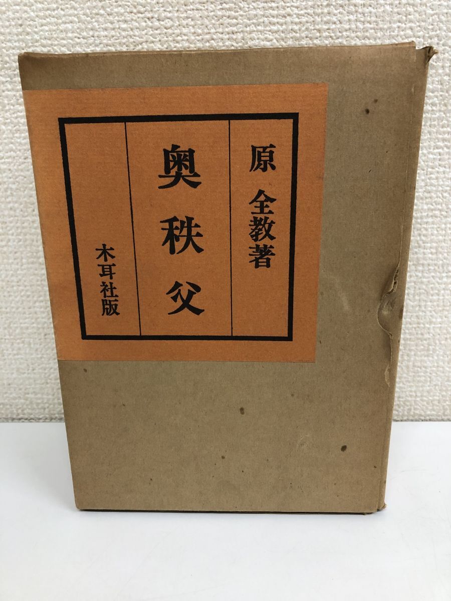 憧れの 奥秩父 木耳社 /全2巻/全巻セット/原全教/ 紀行文、旅行エッセイ