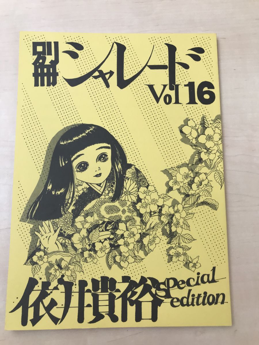 【爆売り!】 別冊シャレード 16号 依井貴裕特集/1998年 同人誌