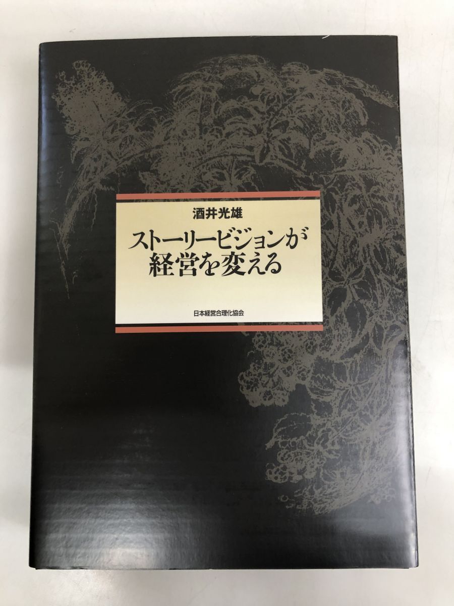 【返品?交換対象商品】 ストーリービジョンが経営を変える/日本経営合理化協会 - 経営 経営学