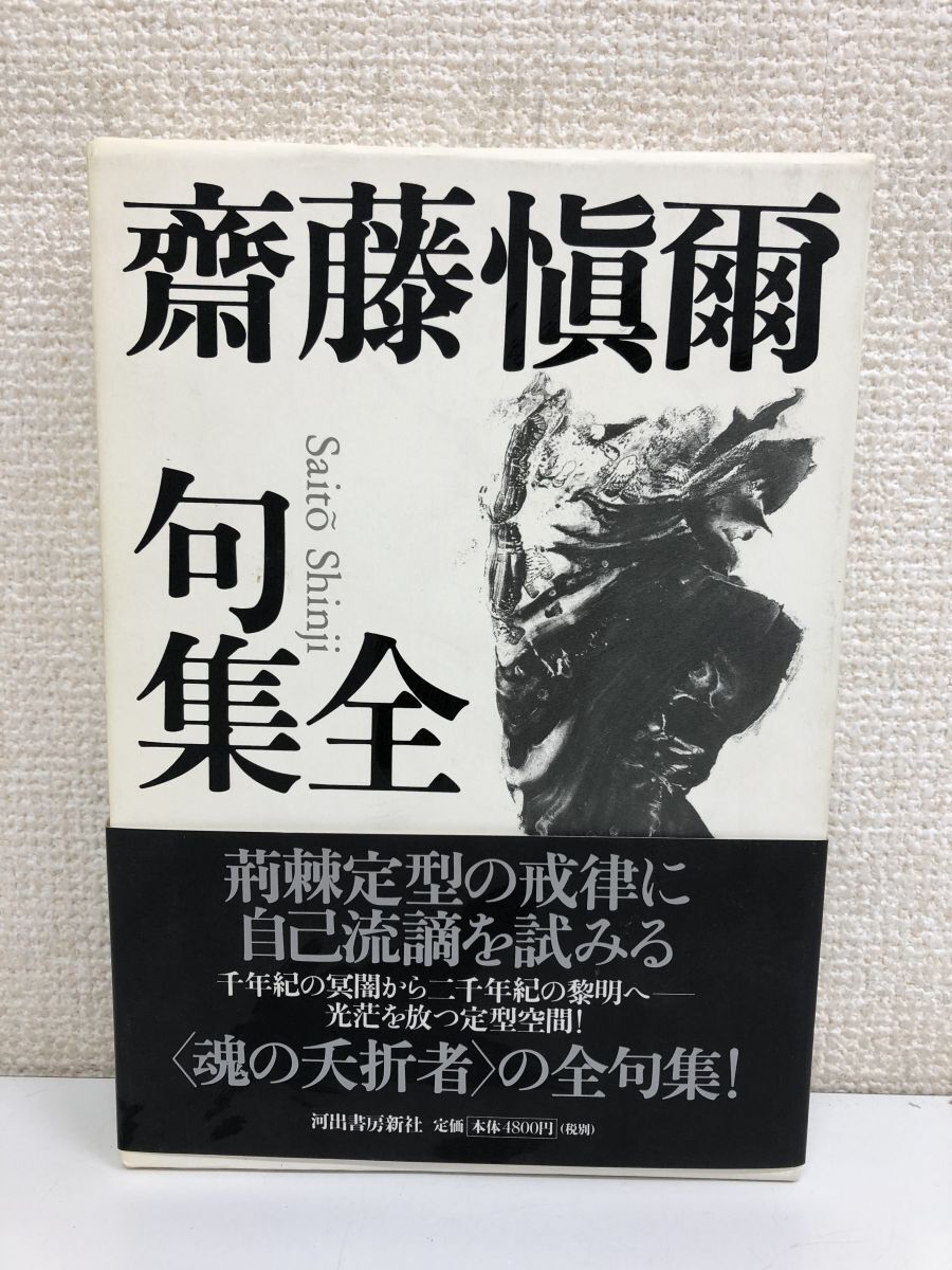 欲しいの 齋藤愼爾全句集 河出書房新社出版【折れ有】 - 短歌、俳句 短歌、俳句