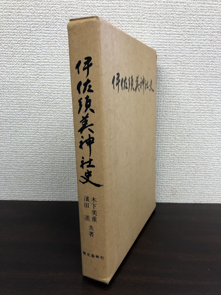 最新情報 伊佐須美神社史 木下美重・濱田進/共著 歴史春秋社 神道