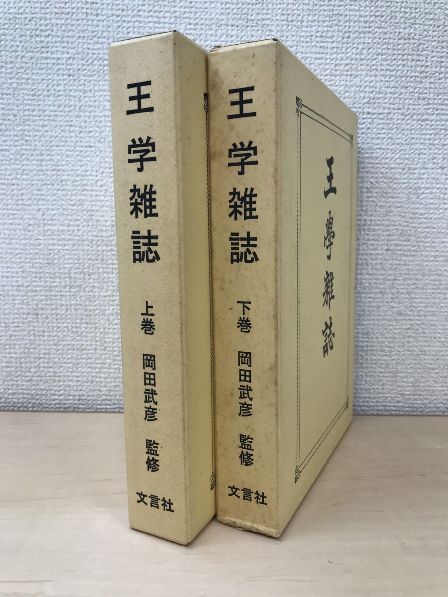 ≪超目玉★12月≫ 王学雑誌 全巻セット/上下巻揃 岡田武彦/監修 明善学社 哲学、思想
