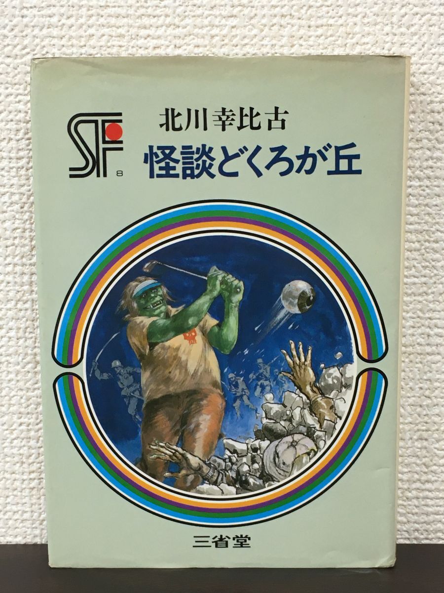 レビュー高評価のおせち贈り物 怪談どくろが丘 北川幸比古/ 三省堂 SF傑作短編集8 昭和52年 【初版】【ヤケがあります】 その他