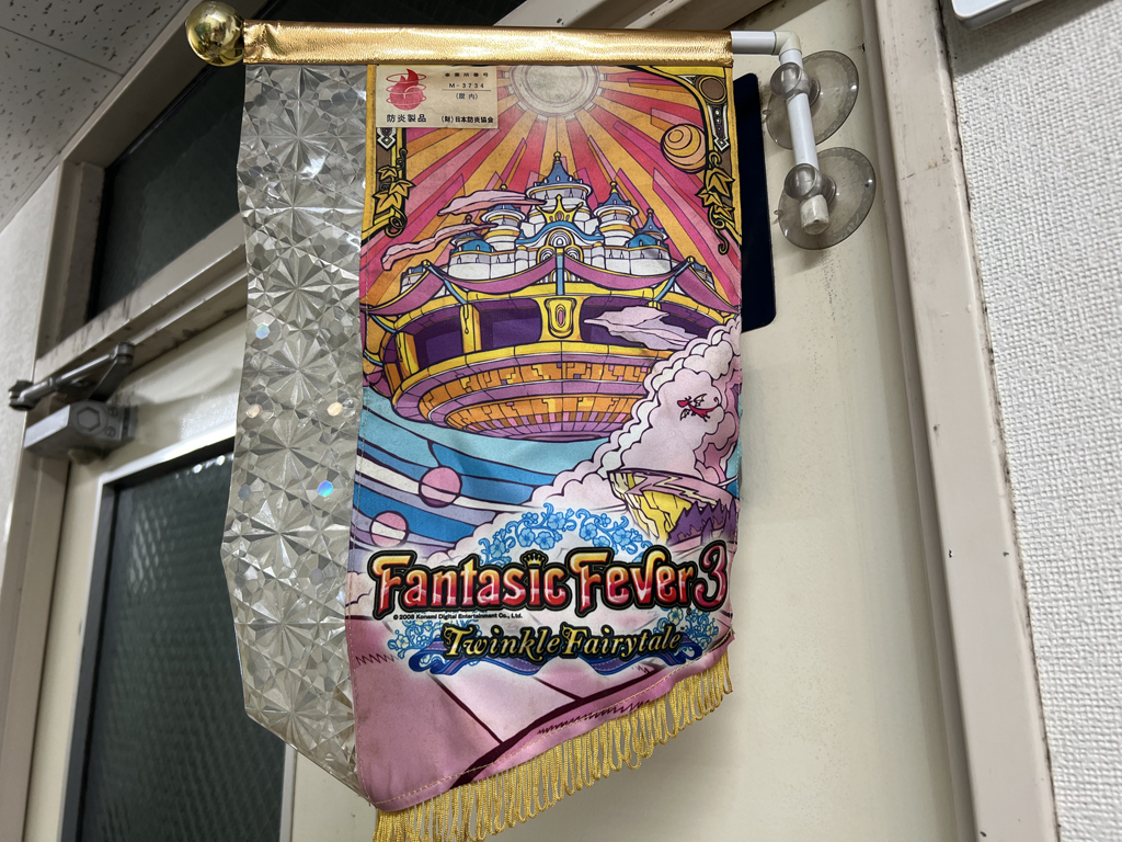 コナミ ファンタジックフィーバー３の旗