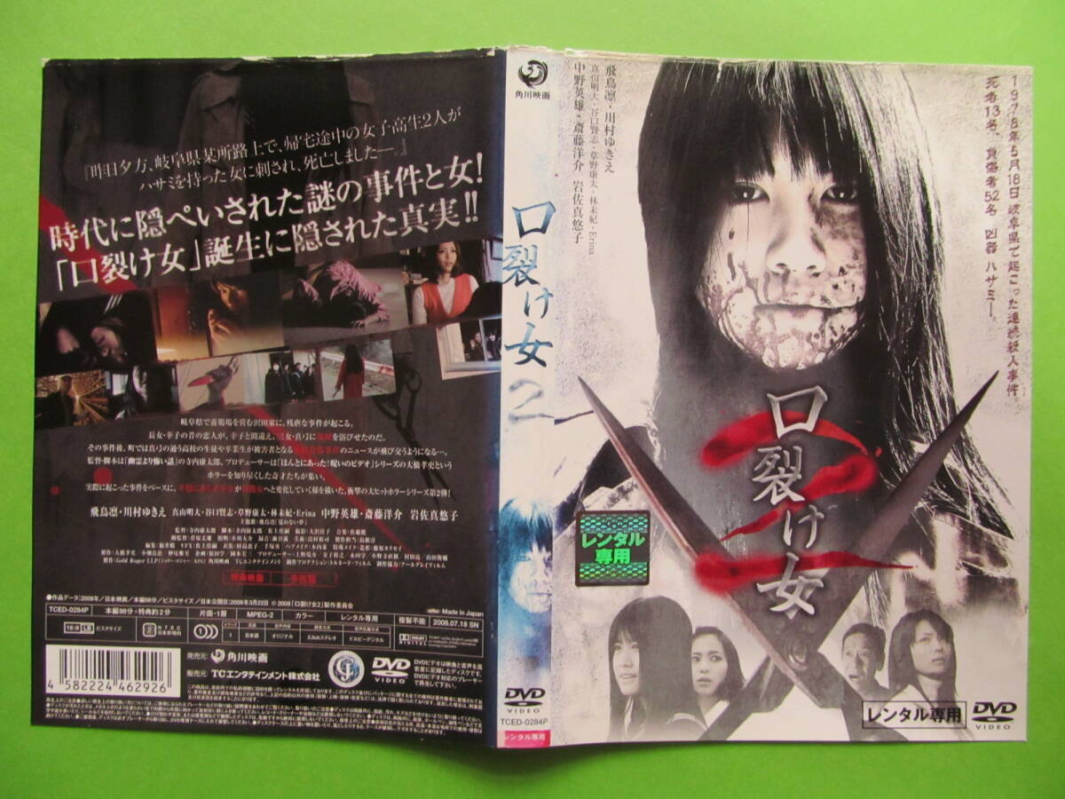 ホラー映画 【口裂け女2】 レンタル落ちDVD 飛鳥凛 川村ゆきえ ホラー映画 【口裂け女2】 レンタル落ちDVD 飛鳥凛 川村ゆきえ